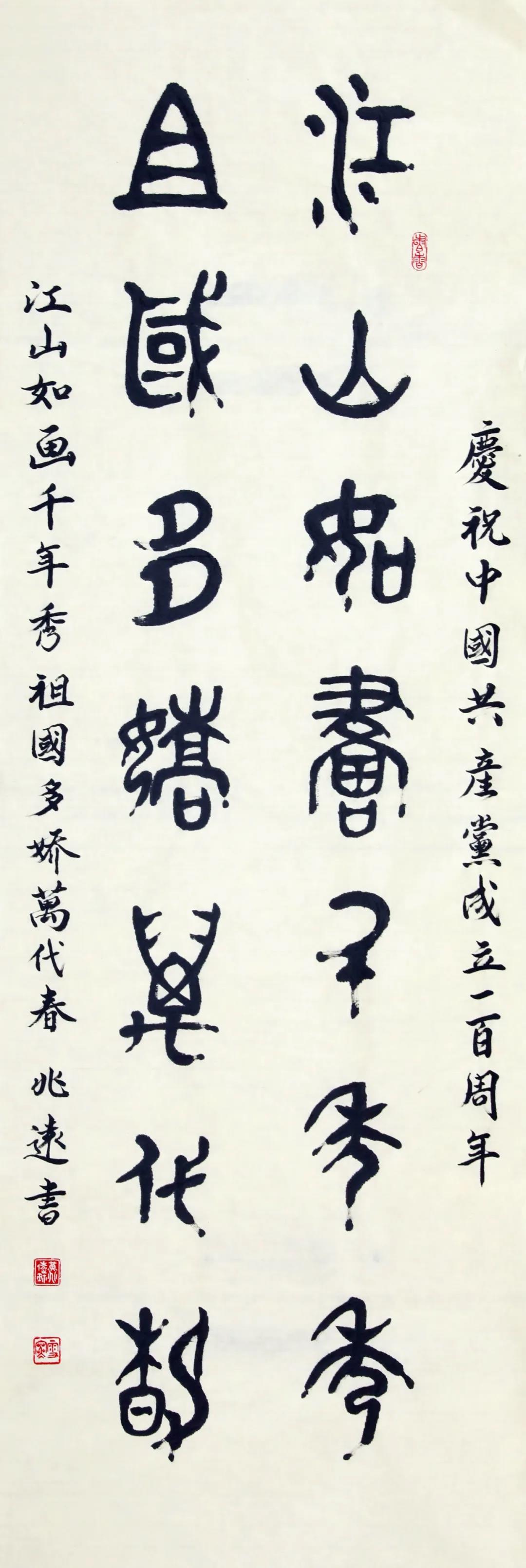 書(shū)法《江山如畫(huà)千年秀 祖國(guó)多嬌萬(wàn)代春》.jpg